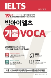 빅아이엘츠 기출 VOCA